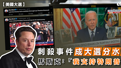美國大選 | 刺殺事件成大選分水嶺，馬斯克：「我支持特朗普！」 - 新聞 - etnet Mobile|香港新聞財經資訊和生活平台
