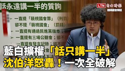 青鳥行動》破解藍白擴權謬論！沈伯洋揭「這些都只講一半」 - 自由電子報影音頻道