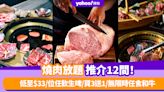 燒肉放題2024丨燒肉放題推介12間！低至$33/位任飲生啤/買3送1/無限時任食和牛