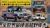 影/【中天車享家】有機會引進台灣？全世界最硬派越野四驅皮卡 INEOS Grenadier Quartermaster