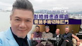 前TVB惡人綠葉彭皓鋒患直腸癌 需施手術切除肛門 或終生孭造口袋