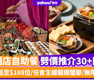 自助餐優惠丨9月酒店自助餐劈價推介30+間！晚市低至$188位/任食生蠔龍蝦蟹腳/無限暢飲