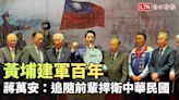 黃埔建軍百年 蔣萬安：追隨前輩捍衛中華民國 - 自由電子報影音頻道