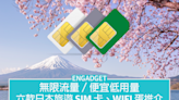 六款日本旅遊 SIM 卡、WiFi 蛋推介，無限流量吃到飽、便宜低用量統統都有