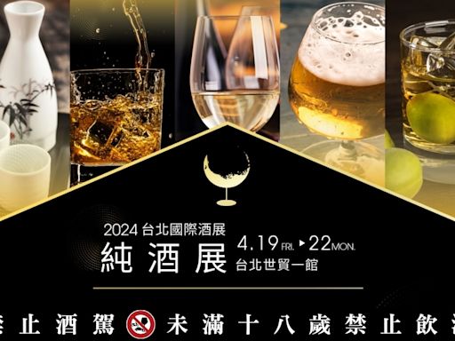 春季最大酒展！2024「台北國際酒展．純酒展」登場 世界金牌得獎酒、限量 180 瓶單一麥芽威士忌開賣--上報