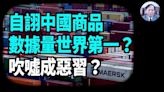 【謝田時間】官媒吹噓中國擁有全球最大的商品數據庫?(視頻) - 博談 -