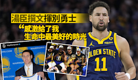 NBA｜湯臣IG感性告別：感謝勇士給了我生命最美好的時刻