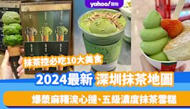 深圳美食｜2024最新深圳抹茶地圖！抹茶控必吃10大美食 爆漿麻...