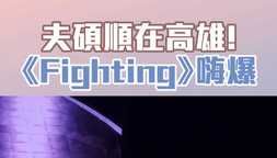 夫碩順在高雄！ 《Fighting》嗨爆