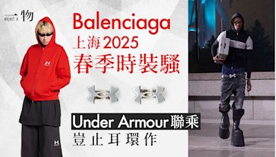 Balenciaga上海風雨下舉行2025春季時裝騷 Under Armour聯乘公開
