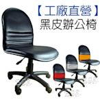 【黑皮辦公椅】四色可選-工廠直營-品質保證 電腦椅/升降椅/設計師椅/休閒椅/書桌椅