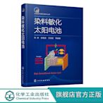 太陽能利用前沿技術叢書  染料敏化太陽電池 太陽能電池光伏材料