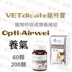 公司貨-VETdicate寵特寶 Opti-Airwei 養氣 60顆 呼吸道 草本營養補給