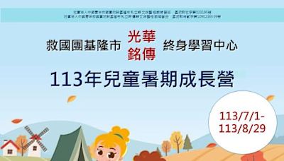 快樂暑假，多元成長 基隆銘傳、光華終身學習中心113年暑期成長營熱烈招生 | 蕃新聞