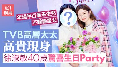 徐淑敏40歲驚喜生日Party TVB高層太太高貴現身不輸壽星女