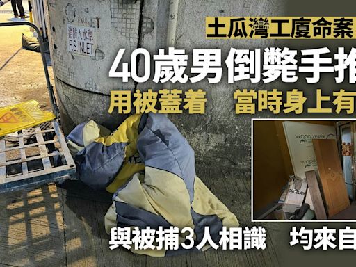 土瓜灣工廈命案｜40歲男倒斃手推車 死者與被捕人相識均來自內地