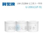 【賀眾牌】U-2061 (UF-9 x3支) UW-252BG-1開飲機專用濾心(三支入) 銳韓水元素淨水