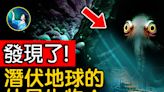 【未解之謎】潛伏地球的外星生物？