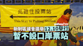 區議會選舉12.10舉行 投票時間較上次區選縮短一小時 暫不設口岸票站