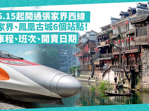 張家界｜高鐵6.15起開通張家界西長途線！增張家界、鳳凰古城6個站點！即睇車程、班次、開賣日期 | 玩樂 What’s On