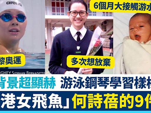 2024巴黎奧運｜香港女飛魚何詩蓓出戰！揭鮮為人知9件事