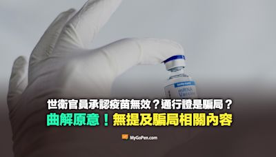 【錯誤】世衛官員承認疫苗無效？通行證是騙局？曲解原意！無提及騙局等相關內容