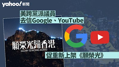 美跨黨派議員去信 Google、YouTube 促重新上架《願榮光》｜Yahoo