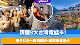 台灣旅遊精選8大台灣電話卡！最平$10一日包寄送到家、送交通儲值卡、包通話費