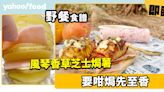 野餐食譜│風琴香草芝士焗薯 要咁焗先至香