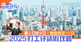 2025公眾假期｜打工仔請假攻略 請2日可放足9日｜附日本行程建議