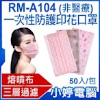 【小婷電腦＊口罩】買大送小 RM-A104一次性防護印花口罩 50入/包  3層過濾 熔噴布 高效隔離汙染(非醫療)