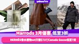 Harrods香港折扣/Promo Code/優惠碼｜2024年3月最新優惠/香港免運費/免費退貨/網購教學