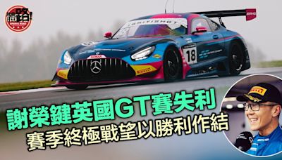 賽車｜謝榮鍵英國GT賽失利 下站賽季終極戰望以勝利作結