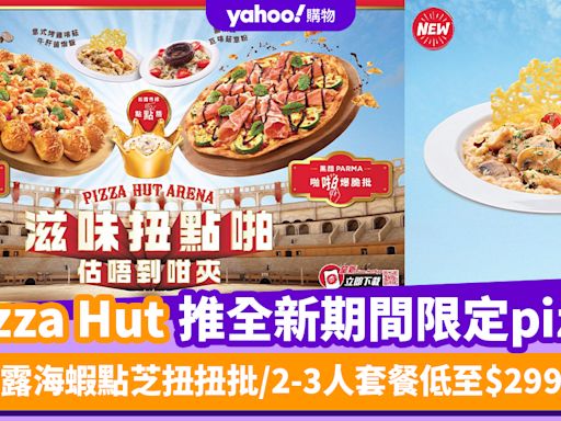 Pizza Hut優惠｜Pizza Hut推全新期間限定pizza 松露海蝦點芝扭扭批/黑醋PARMA啪啪爆脆批/2-3人套餐低至$299起