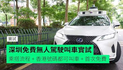 【實試】深圳免費無人駕駛叫車 乘搭流程 + 香港號碼都可叫車 + 首次免費