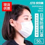 安田堡ATB 三層日常防護口罩白色 非醫療 一盒(50片)