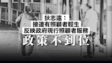 狄志遠：接連有照顧者輕生反映政府現行照顧者服務政策不到位