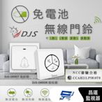 昌運監視器 DJS-DR95 免電池無線門鈴 發射器+接收器 中繼轉發功能 距離可無限延伸 無線電鈴 自發電 免用電池