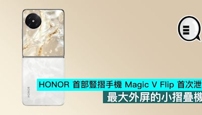 HONOR 首部豎摺手機 Magic V Flip 首次泄露，最大外屏的小摺疊機 - Qooah