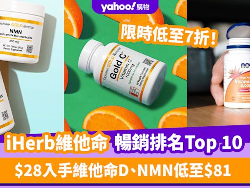 iHerb限時低至7折！維他命暢銷排名Top 10推薦：$28入手維他命D、NMN低至$81