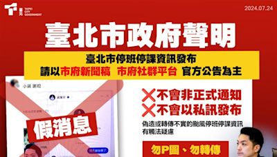 網路瘋傳「蔣萬安私訊放颱風假」！北市府斥假消息：不要P圖以免觸法