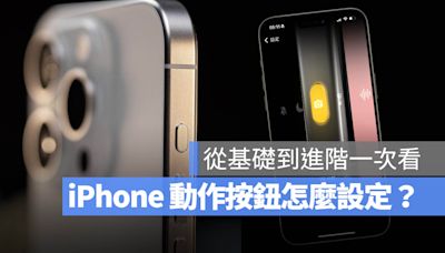 iPhone 動作按鈕怎麼設定？從基本到搭配捷徑玩法一次學會