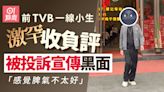 前TVB一線小生激罕現負評 黑面宣傳被投訴：感覺脾氣不太好