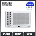 【HITACHI 日立】2-3坪 R32 1級變頻冷專左吹窗型空調 RA-25QR