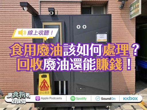 【線上收聽】智能廢食用油回收機能做什麼？杜絕回收油的超派理由有哪些？