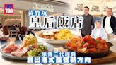 味美道來｜黃竹坑皇后飯店 承傳三代經典 創岀港式西餐新方向 | am730