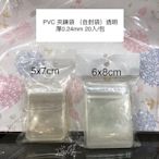 ［瑞欣］PVC 夾鍊袋 7.3x11cm $80 20入 厚度0.24mm PVC自封袋