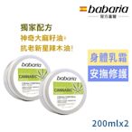 babaria大麻籽油身體乳霜200ml買1送1-效期2025/03/31