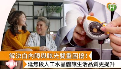 解決白內障與眩光雙重難題！延焦段人工水晶體讓生活品質更提升