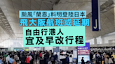 颱風明逼日往返大阪航班或延期 自由行港人宜及早改行程